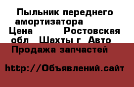 Пыльник переднего амортизатора toyota › Цена ­ 300 - Ростовская обл., Шахты г. Авто » Продажа запчастей   